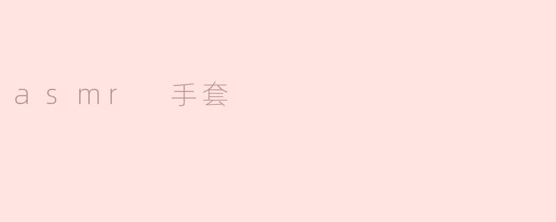 asmr 手套
